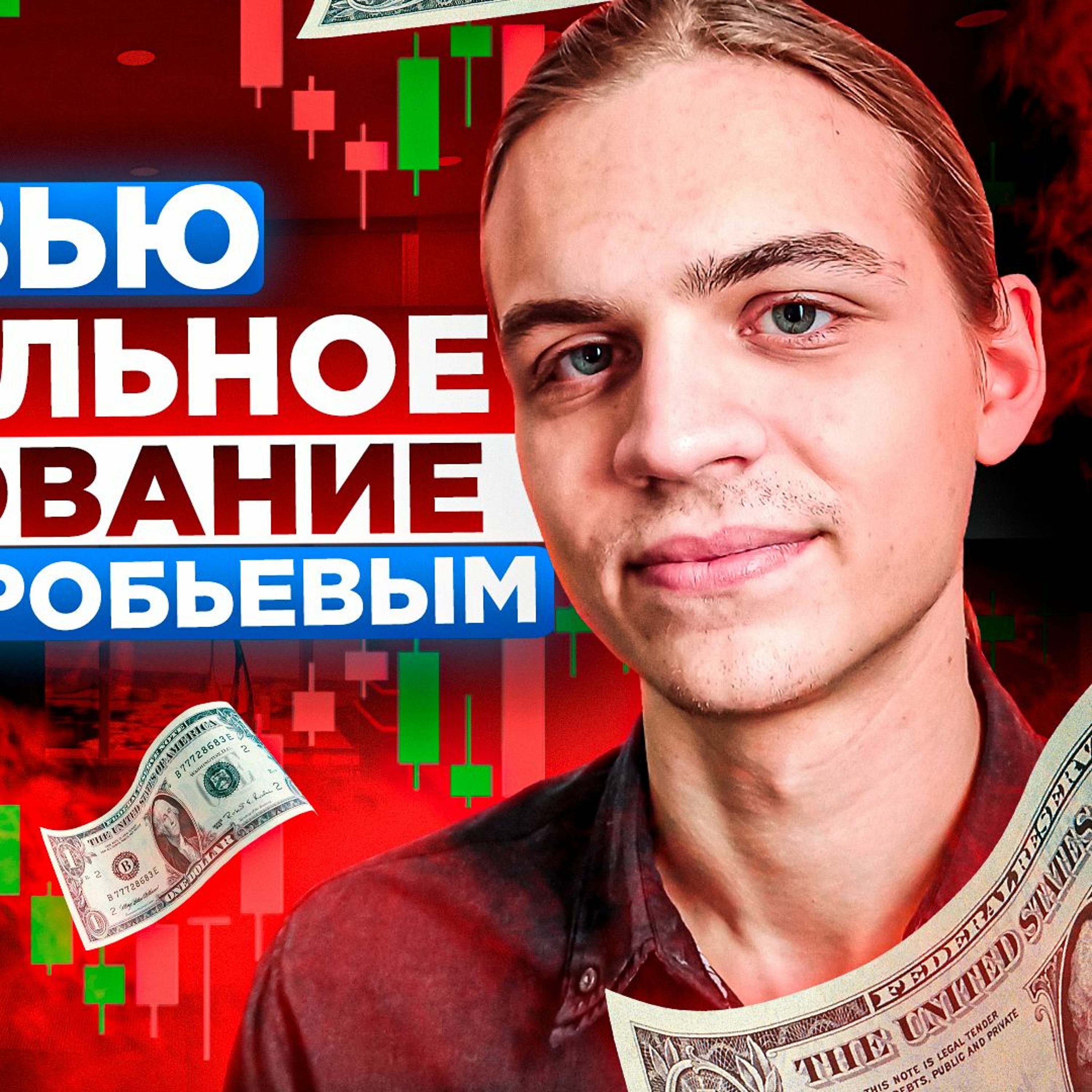 #47 - Антон Воробьев: Доказательное инвестирование