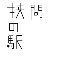 狭間の駅