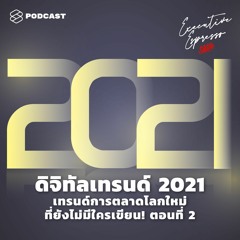 Executive Espresso EP.163 ดิจิทัลเทรนด์ 2021 เทรนด์การตลาดโลกใหม่ที่ยังไม่มีใครเขียน! ตอนที่ 2