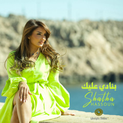 شذى حسون | بنادي عليك | Shatha Hassoun | Banady 3alik