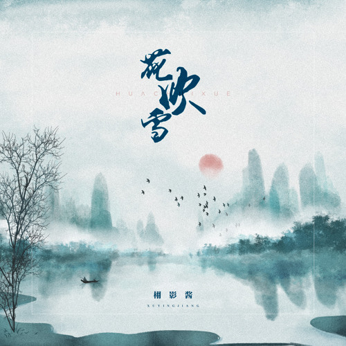 Stream 花吹雪by 栩影酱 Listen Online For Free On Soundcloud