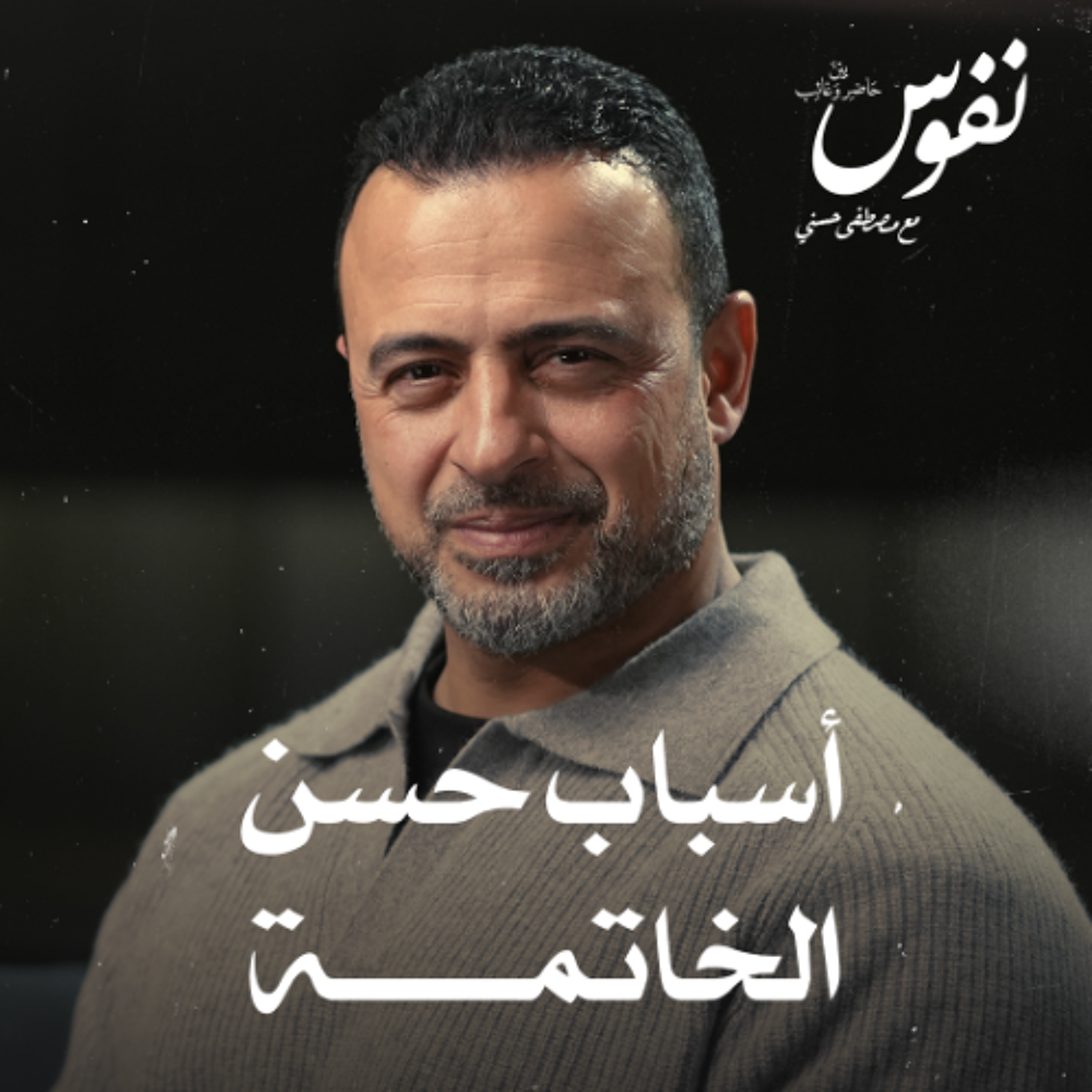 أسباب حسن الخاتمة - نفوس - مصطفى حسني