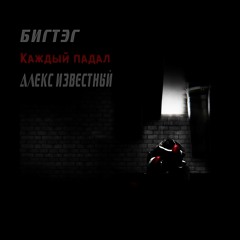 Каждый падал (feat. Алекс Известный)