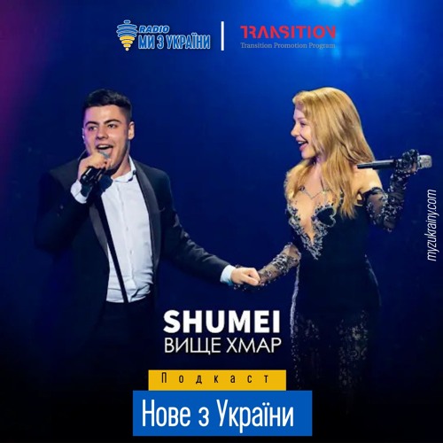 Shumei - Вище Хмар | #НовезУкраїни | Радіо Ми з України