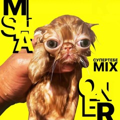 MISHAONER Х СУПЕРТЕБЕ: 15.10.2023
