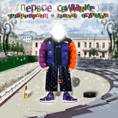 первое свидание feat валюта скуратов(prod HAYATEWW2K)