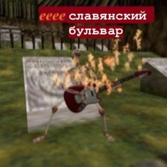 славянский бульвар - мама не разрешила мне гулять с тобой