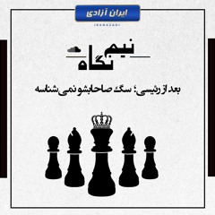 بعد از رئیسی؛ سگ صاحابشو نمی‌شناسه