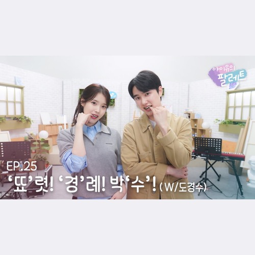 도경수(D.O.), 아이유(IU) - Love wins all (원곡: 아이유(IU))