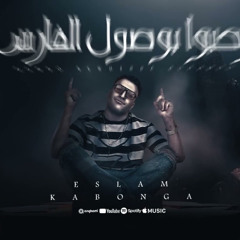 مهرجان رحبو بوصول الفارس - اسلام كابونجا - توزيع فيجو الدخلاوي