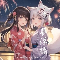 夢浮橋