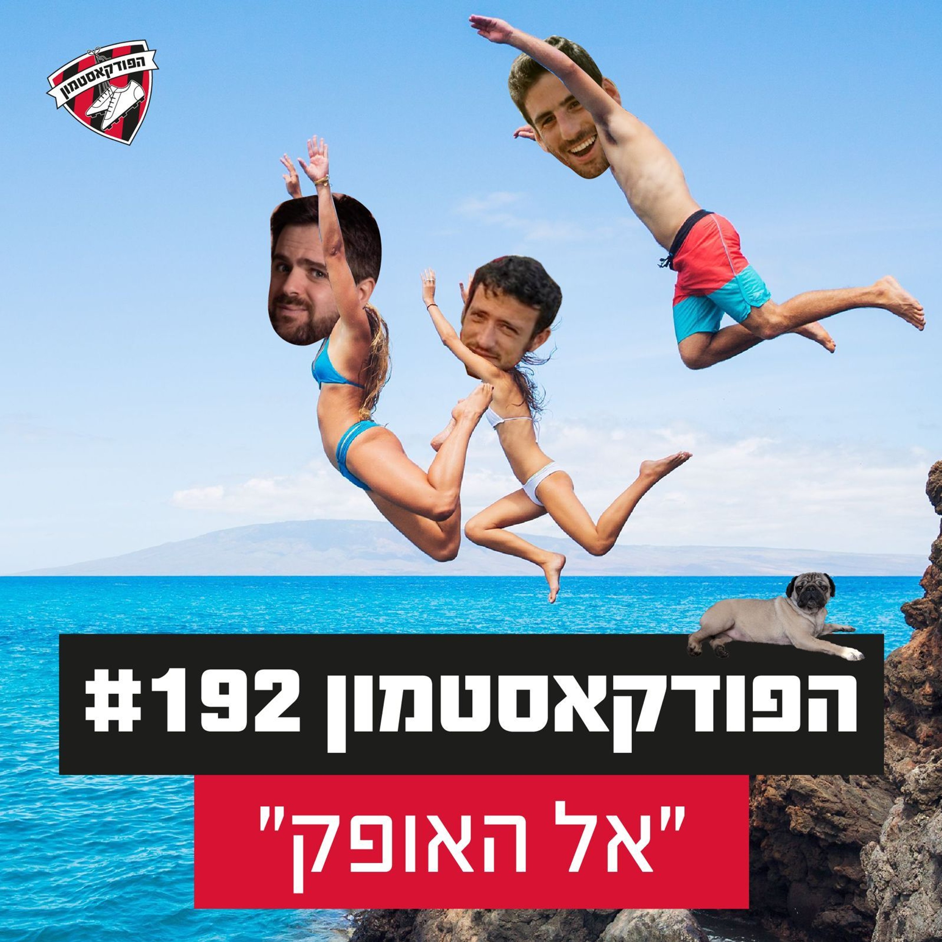 הפודקאסטמון #192 - ״אל האופק״