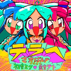 テラへ (feat. 初音ミク & 重音テト)