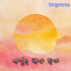 내일은 해가 뜬다