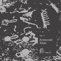 Алексей Хаас | Kivach Radio x Mint Condition | 17.05.24