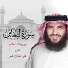 سورة التغابن فجر 3 ربيع الثاني 1442 هـ - القارئ علي صلاح عمر