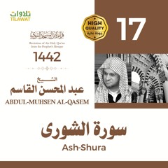 سورة الشورى - الشيخ عبد المحسن القاسم (قراءة من المسجد النبوي 1442هـ)