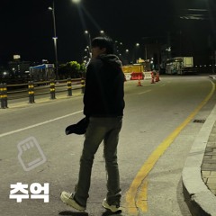 추억