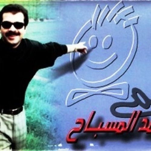 Stream محمد المسباح - مر يا حلو - ألبوم تبسم 1997م by lone wolf | Listen  online for free on SoundCloud