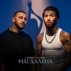 Ганвест, Ханза — Магдалена