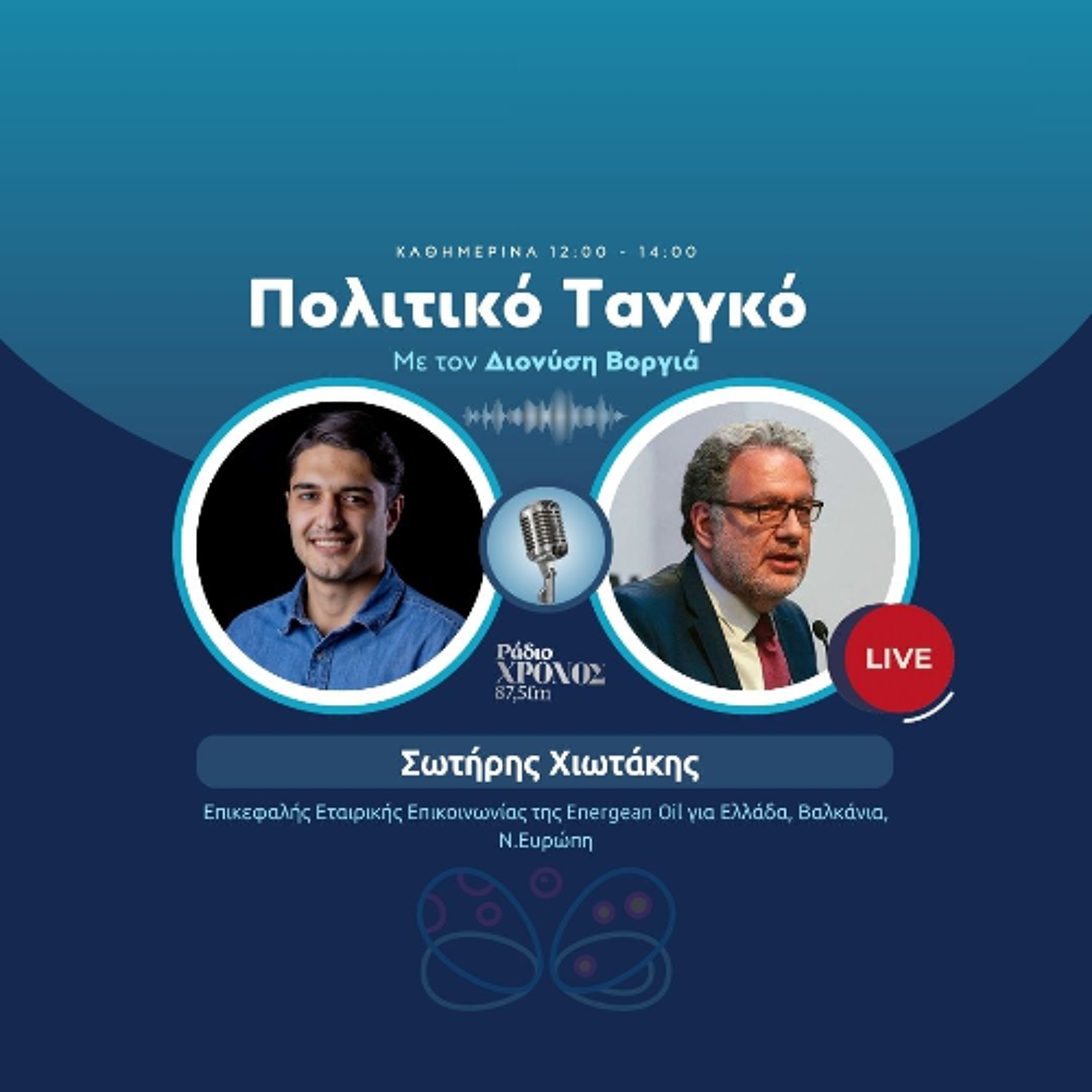 Χιωτάκης Σωτήρης – Επικεφαλής Εταιρικής Επικοινωνίας της Energean Oil για Ελλάδα, Βαλκάνια, Ν.Ευρώπη episode artwork