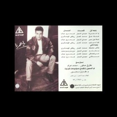 Amr Diab - Mart7nash - عمرو دياب - مرتحناش (128.mp3