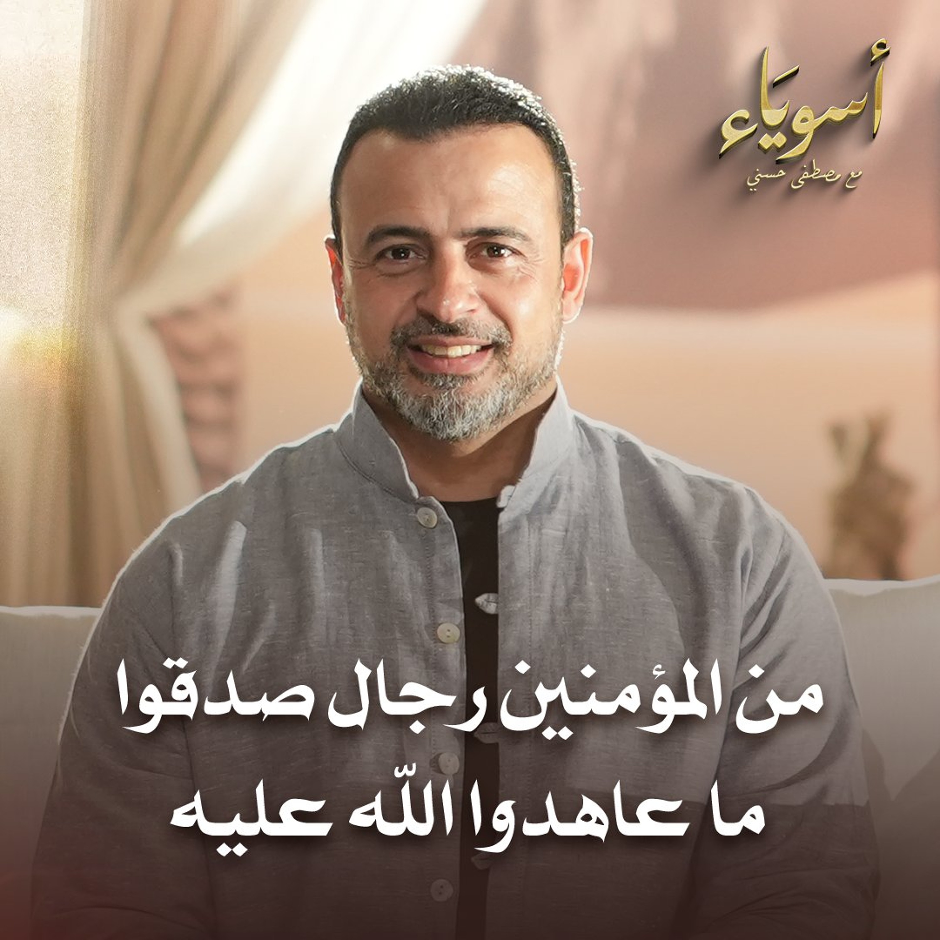 من المؤمنين رجل صدقوا ما عاهدوا الله عليه  - قصص الصحابة - مصطفى حسني episode artwork