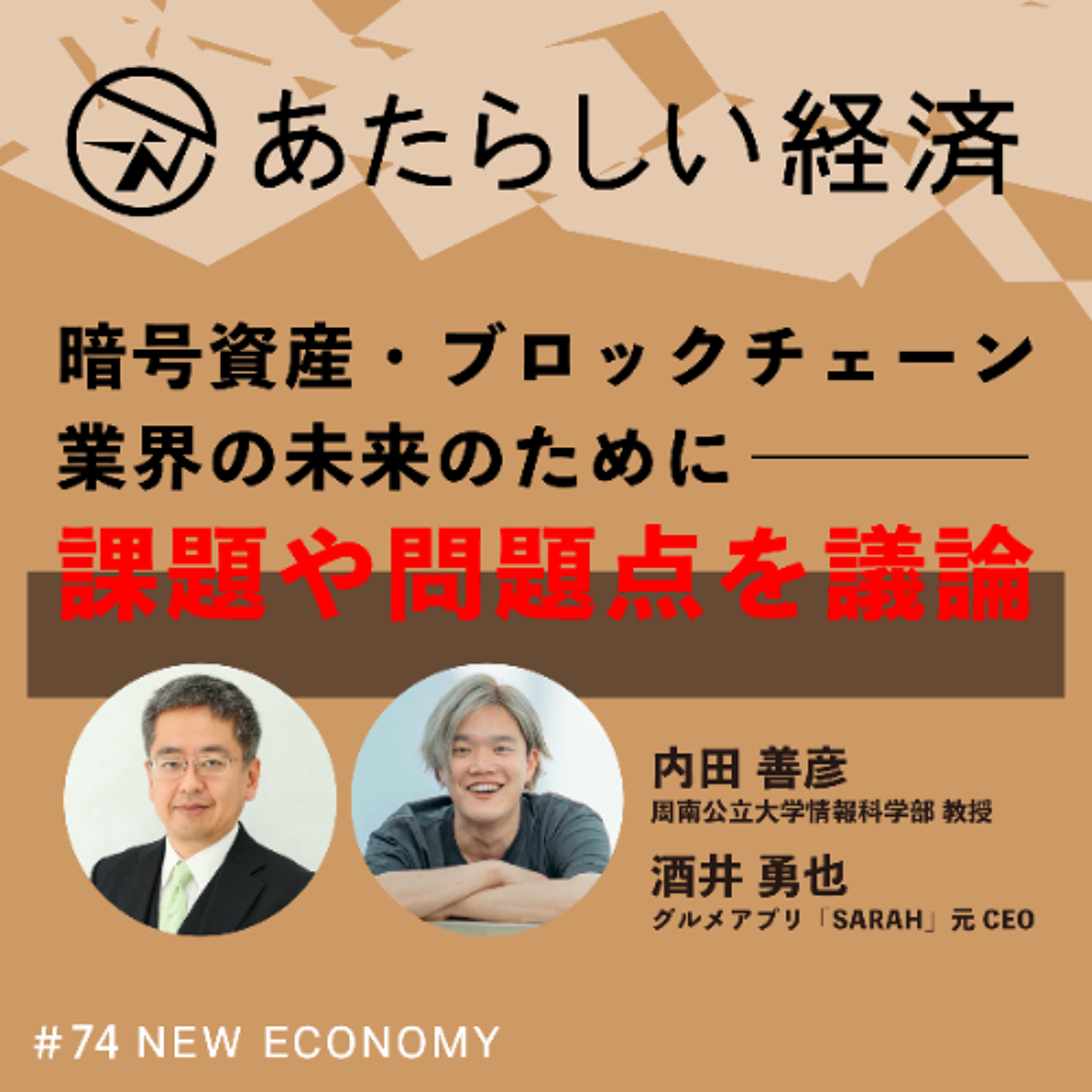 【試聴版】暗号資産・ブロックチェーン業界の未来のために、課題や問題点を議論（内田善彦・酒井勇也）