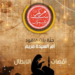 ٣ - حٍنَّة بنت فاقود - أم السيدة مريم - أمهات الأبطال