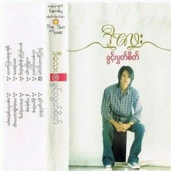 မင်းနားလည်မှာပါ  ဒီ​လေး