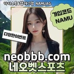 ⏹#네오벳 먹튀검증｜$neobbb.com｜#코드NAMU ｜토토추천사이트｜가입첫충20%｜두번째충전10%⏹