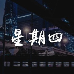 DJMuchY - 星期四【纯音乐】