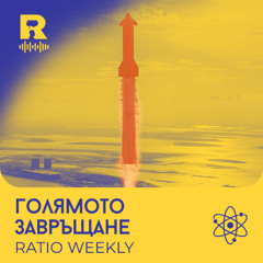 EP713 - Голямото завръщане [Ratio Weekly с Никола Кереков]