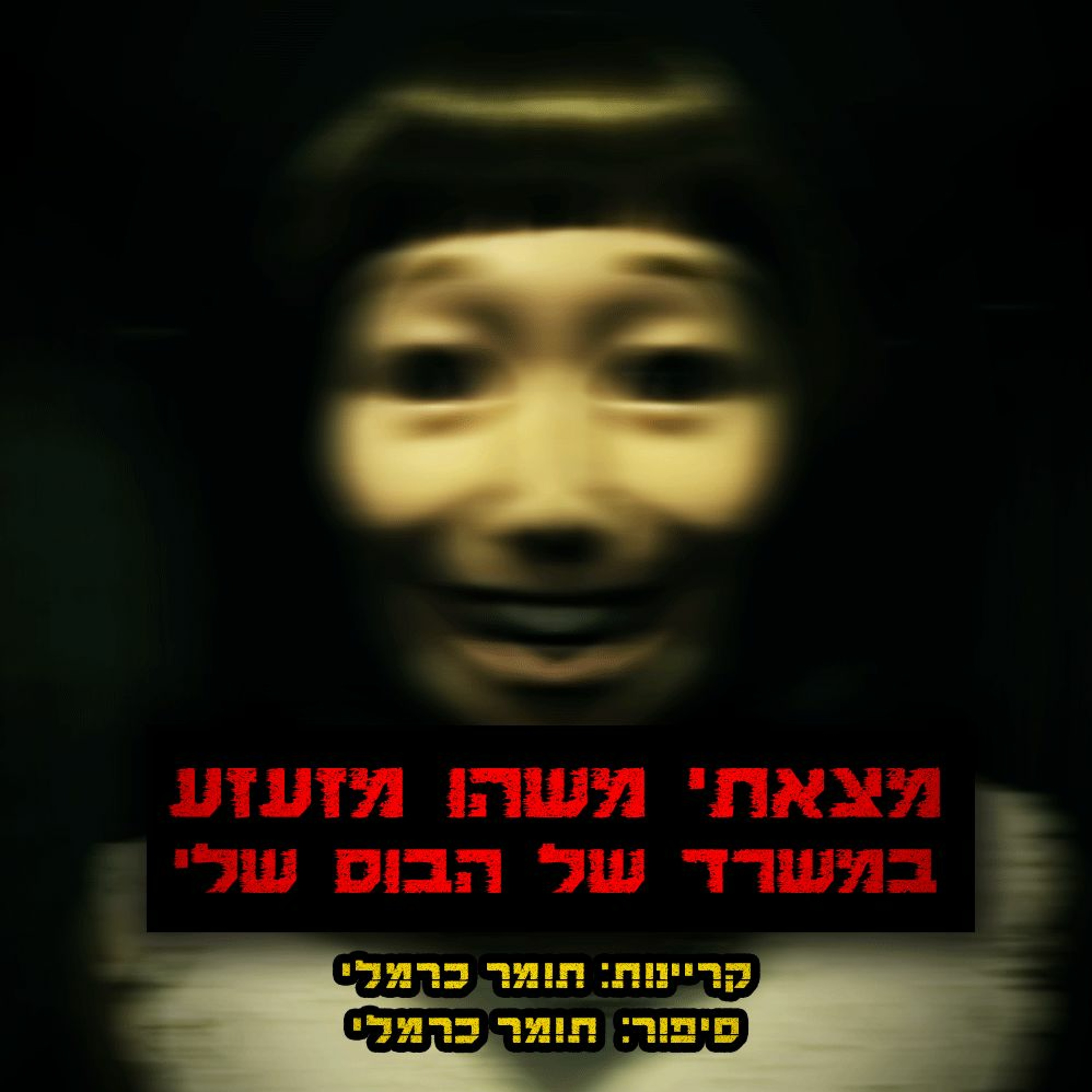 פודקאסט האימה של תומר כרמלי