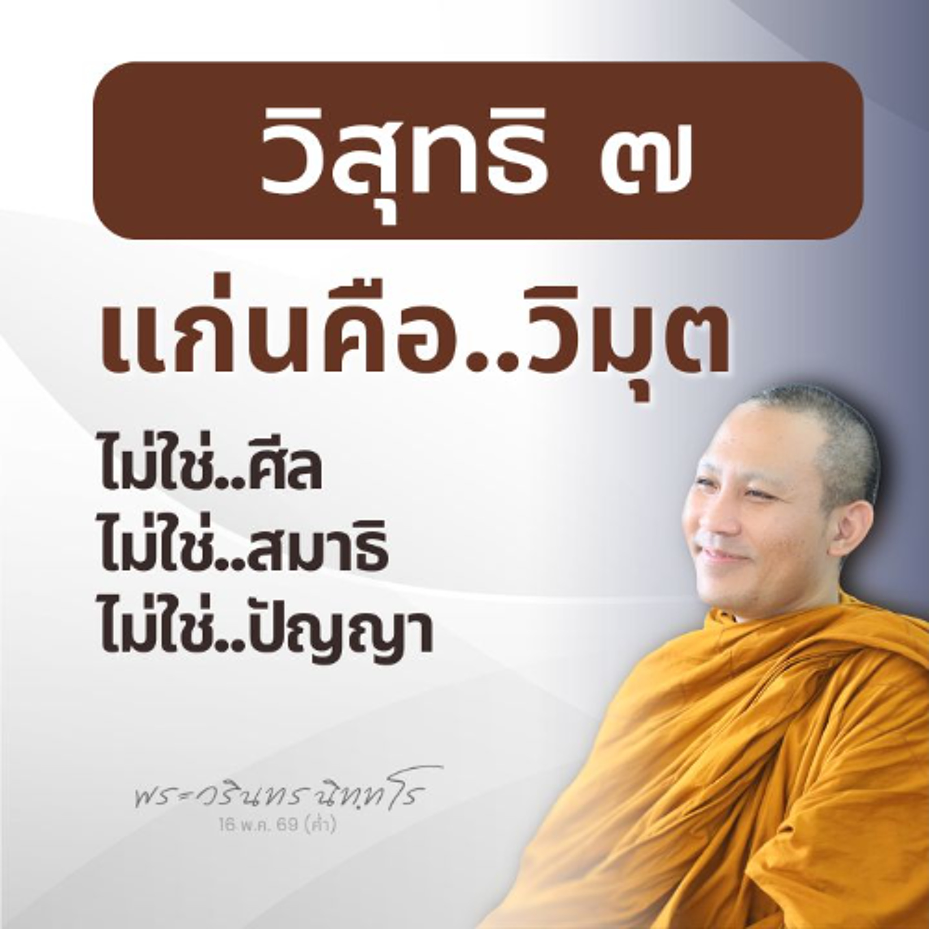 พบกับความเชื่อมโยงของ 'วิสุทธิ ๗' กับ 'วิปัสสนาญาณ' | พระวรินทร นิทฺทโร | 16 พ.ค. 69 (ค่ำ)