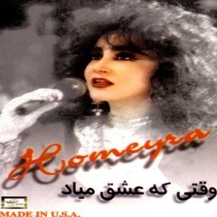 Homayra - Shabe Por Setareh | حمیرا - شب پر ستاره