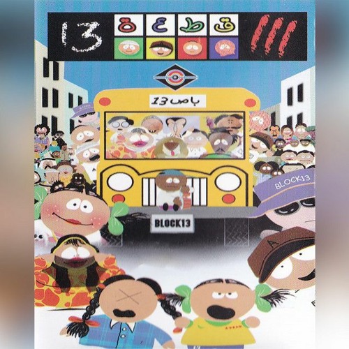 I'm Not That Innocent - Block 13