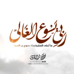 ترنيمة ربي يسوع الغالي - فريق صدي صوت
