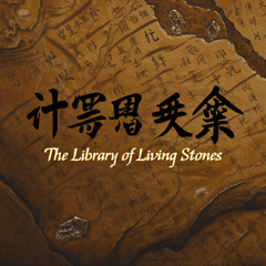 The Library of Living Stones 活石图书馆
