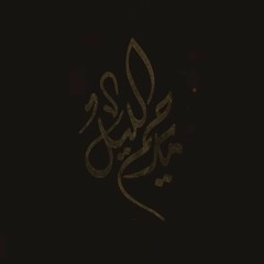 مايرحم الليل - محمد بوجبارة . محرم 1442 هـ mp.4