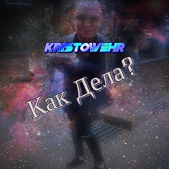 Как дела? (Bonus track)