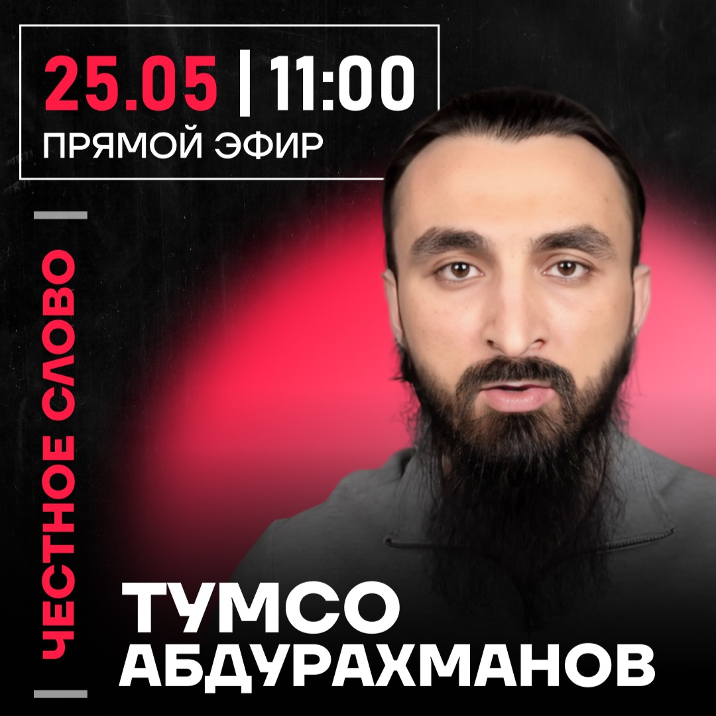 Честное слово с Тумсо Абдурахмановым