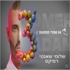 Omer Adam - Achrei Hachatuna (Shlomi Shanti Remix) | עומר  אדם - אחרי החתונה שלומי שאנטי רמיקס