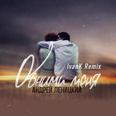 Андрей Леницкий - Обними меня (IvanK Remix)
