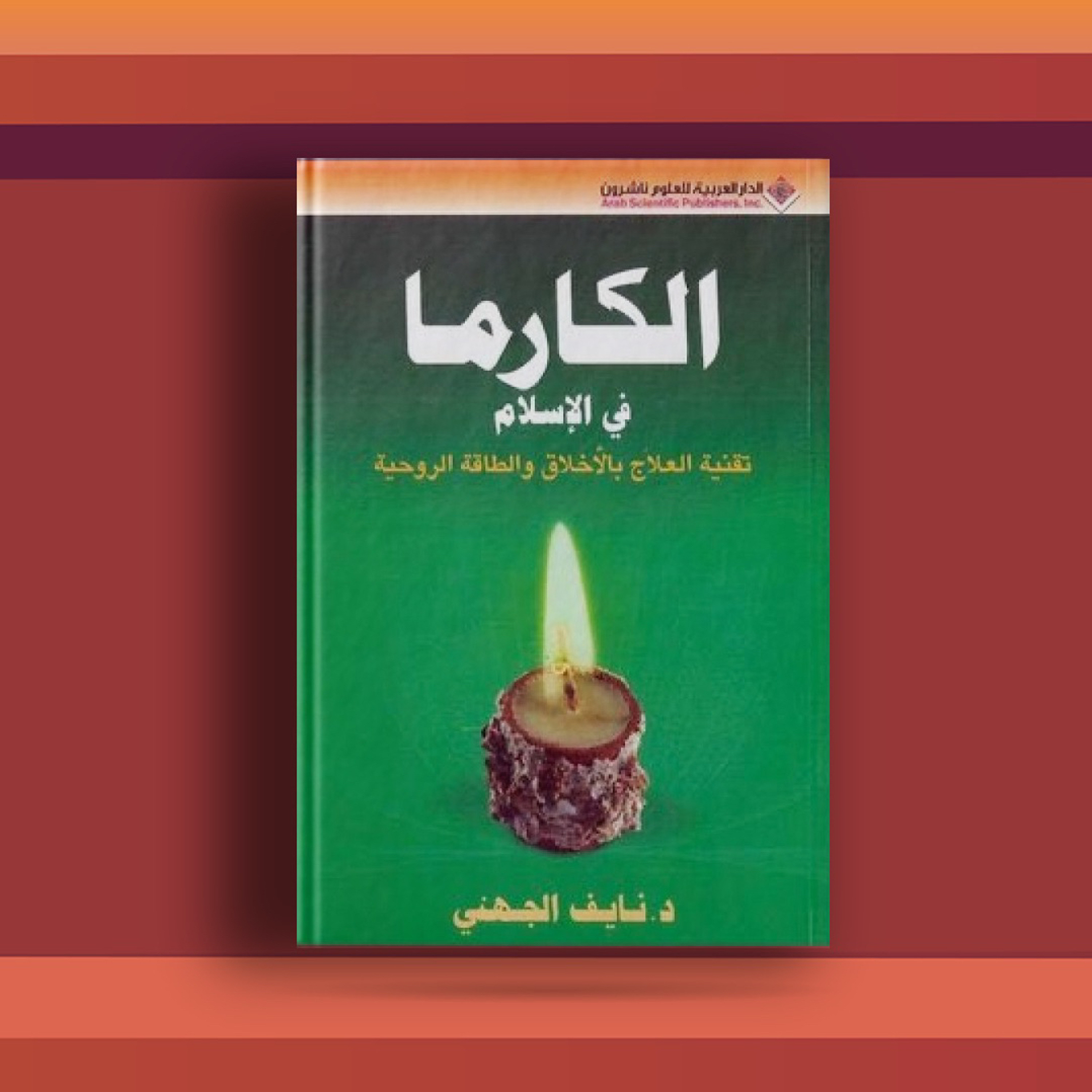 #٣٩ كتاب الكارما في الإسلام، وعلاقة النوايا بالأفعال