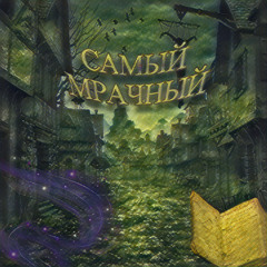 самый мрачный