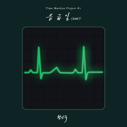 황인욱 - 응급실 (2021)