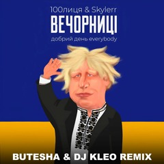 100лиця, Skylerr - Вечорниці (Добрий день Everybody) (Butesha & Dj Kleo Remix) [Radio Edit]
