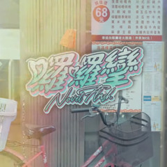 Novel Flash - 囉囉攣  LorLorLuen