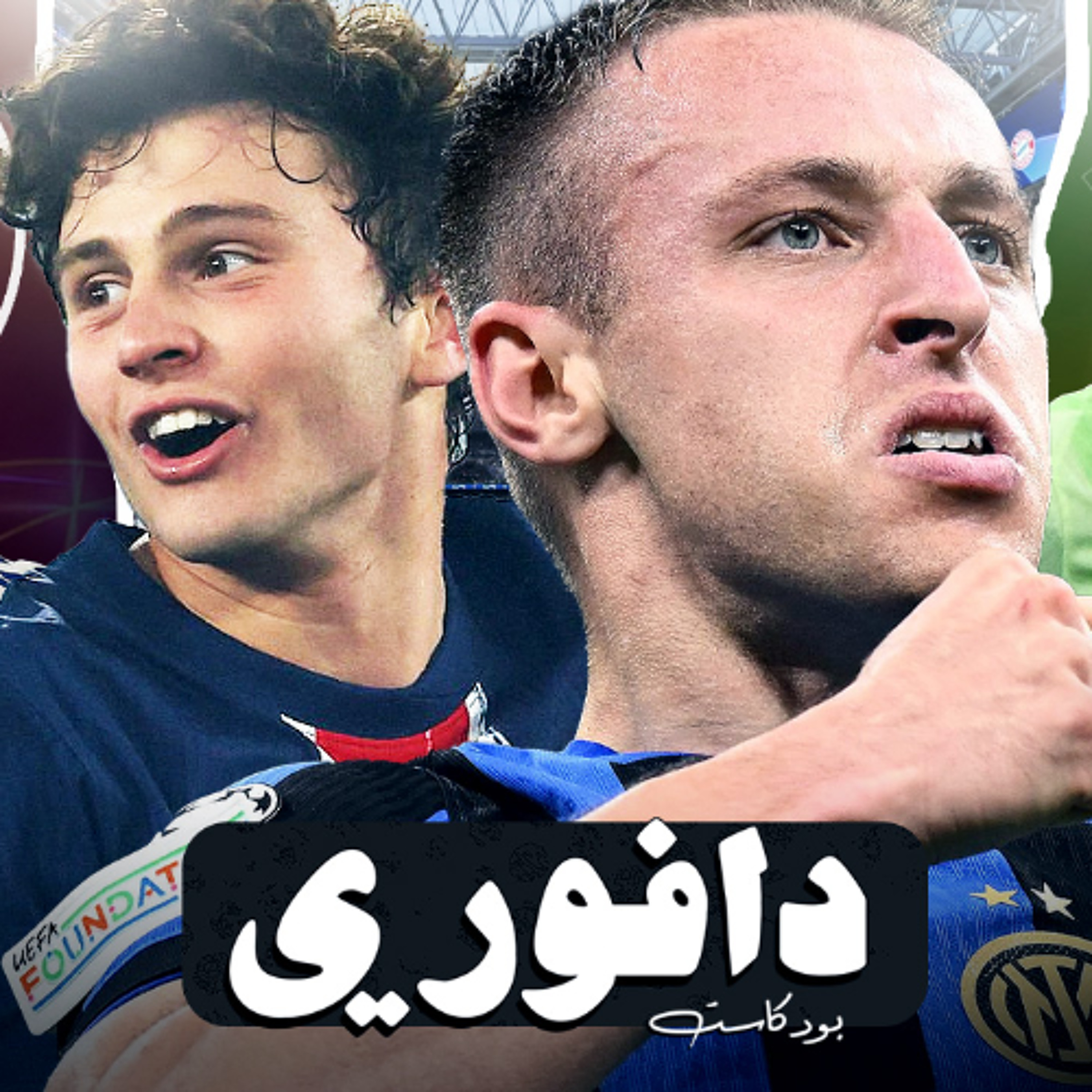 عزاء برشلونة و ارسنال || إنتر ميلان و باريس إلى نهائي الأبطال episode artwork